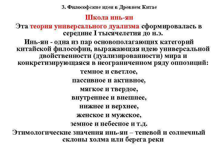 3. Философские идеи в Древнем Китае Школа инь-ян Эта теория универсального дуализма сформировалась в