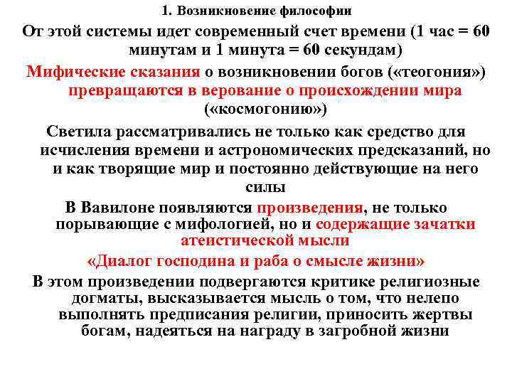 1. Возникновение философии От этой системы идет современный счет времени (1 час = 60