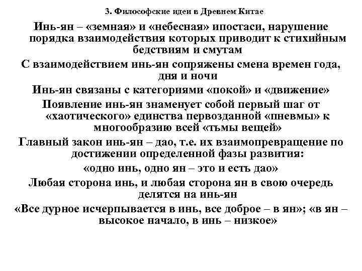 3. Философские идеи в Древнем Китае Инь-ян – «земная» и «небесная» ипостаси, нарушение порядка