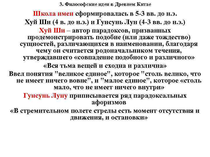 3. Философские идеи в Древнем Китае Школа имен сформировалась в 5 -3 вв. до