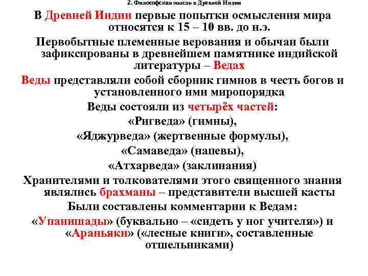 2. Философская мысль в Древней Индии В Древней Индии первые попытки осмысления мира относятся