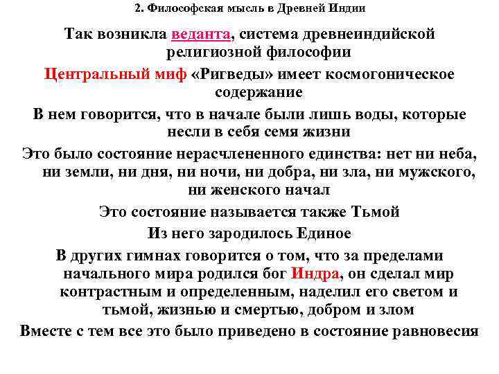 2. Философская мысль в Древней Индии Так возникла веданта, система древнеиндийской религиозной философии Центральный