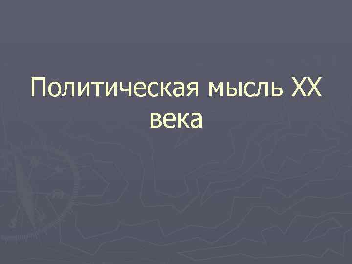 Политическая мысль ХХ века 