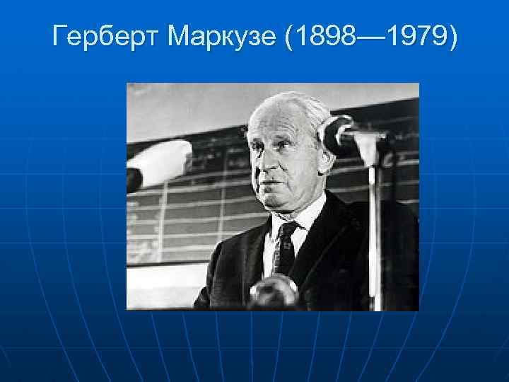 Герберт маркузе. Герберт Маркузе (1898-1979). Ге́рберт Марку́зе. Герберт Маркузе социология. Герберт Маркузе философия.