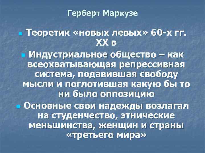 Герберт Маркузе Теоретик «новых левых» 60 -х гг. ХХ в n Индустриальное общество –
