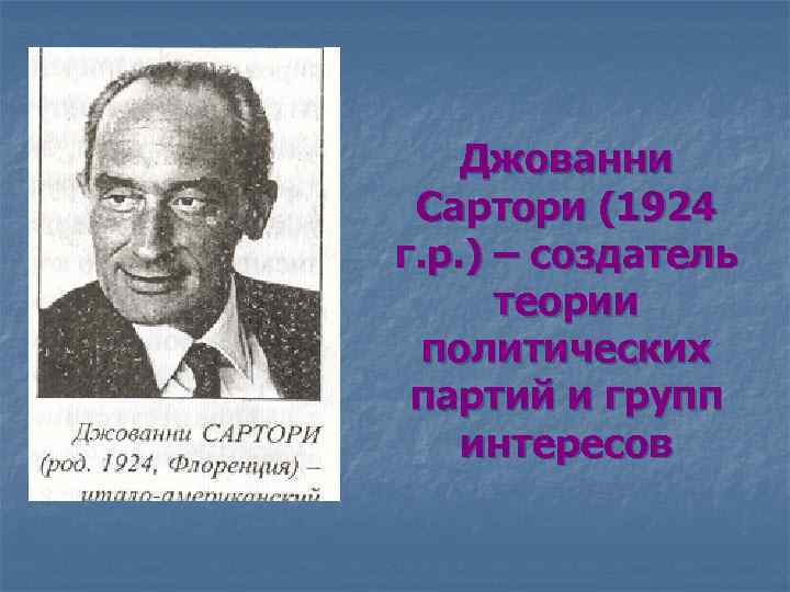 Джованни Сартори (1924 г. р. ) – создатель теории политических партий и групп интересов