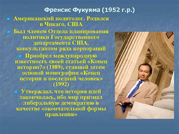 n n Френсис Фукуяма (1952 г. р. ) Американский политолог. Родился в Чикаго, США