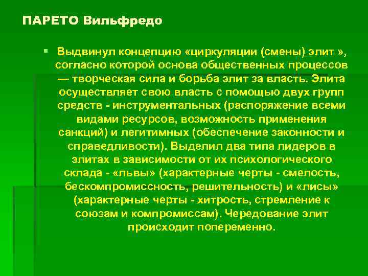 ПАРЕТО Вильфредо § Выдвинул концепцию «циркуляции (смены) элит » , согласно которой основа общественных