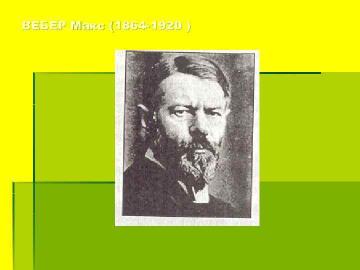 ВЕБЕР Макс (1864 -1920 ) 