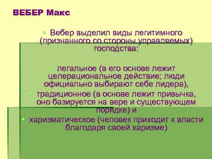 ВЕБЕР Макс § Вебер выделил виды легитимного (признанного со стороны управляемых) господства: § легальное
