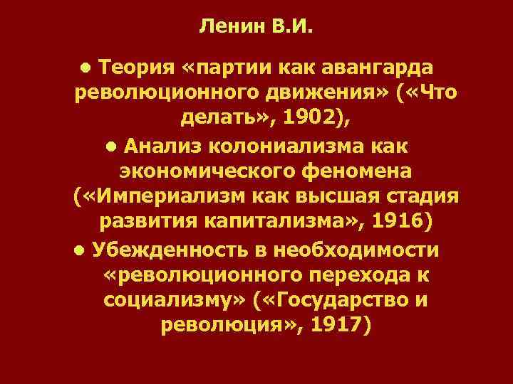 Ленин В. И. Теория «партии как авангарда революционного движения» ( «Что делать» , 1902),
