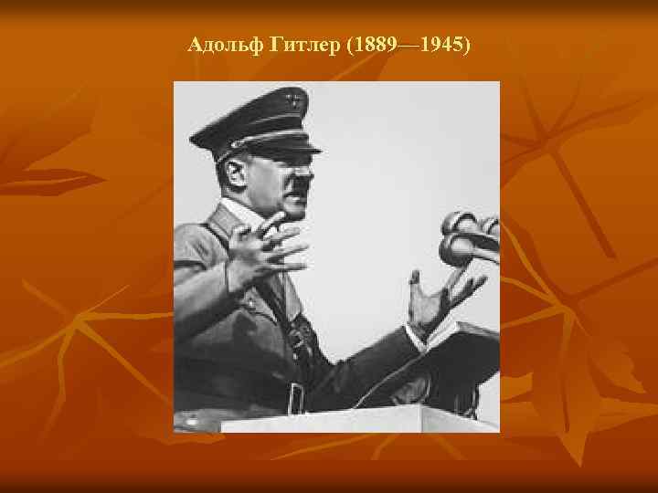 Адольф Гитлер (1889— 1945) 