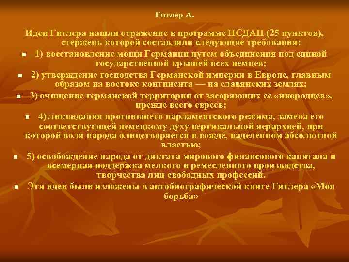 Гитлер А. Идеи Гитлера нашли отражение в программе НСДАП (25 пунктов), стержень которой составляли