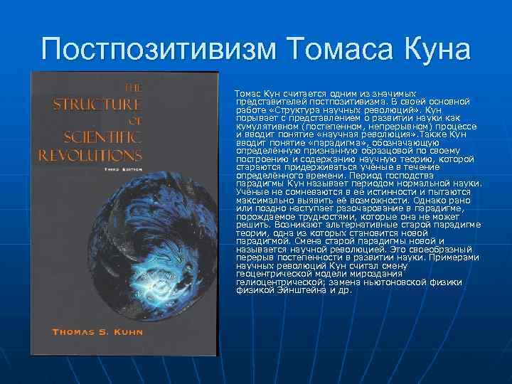 Постпозитивизм Томаса Куна Томас Кун считается одним из значимых представителей постпозитивизма. В своей основной