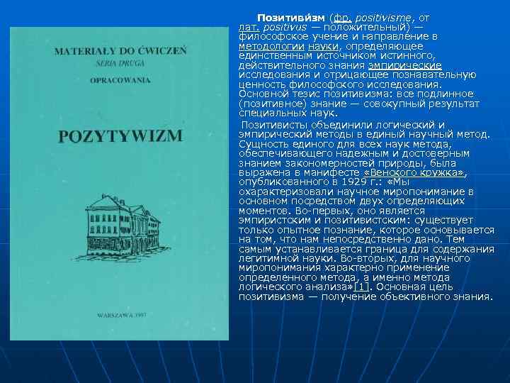 Позитиви зм (фр. positivisme, от лат. positivus — положительный) — философское учение и направление