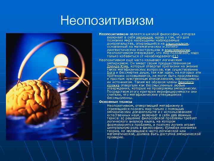 Неопозитивизм философия презентация