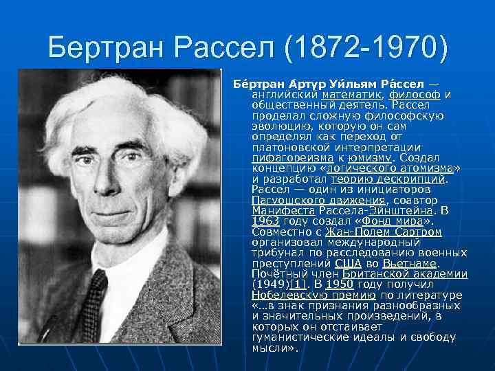Бертран Рассел (1872 -1970) Бе ртран А ртур Уи льям Ра ссел — английский
