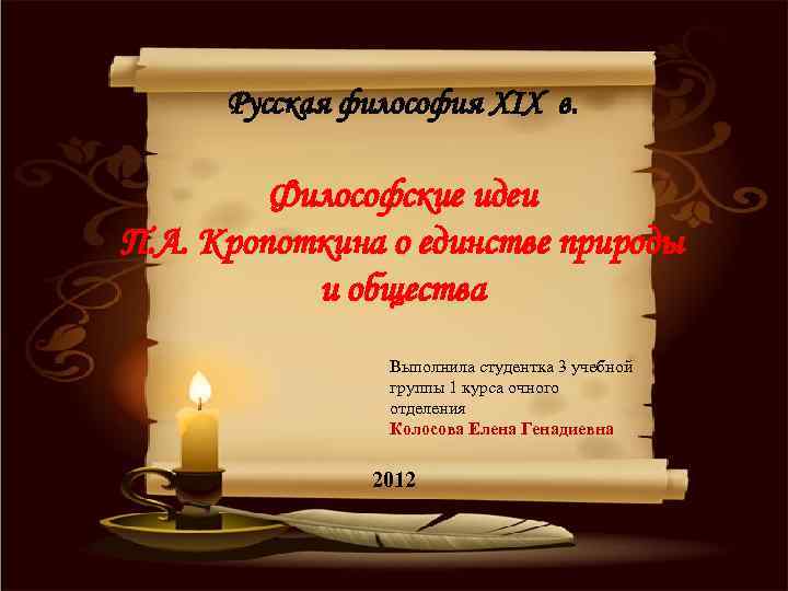 Русская философия XIX в. Философские идеи П. А. Кропоткина о единстве природы и общества