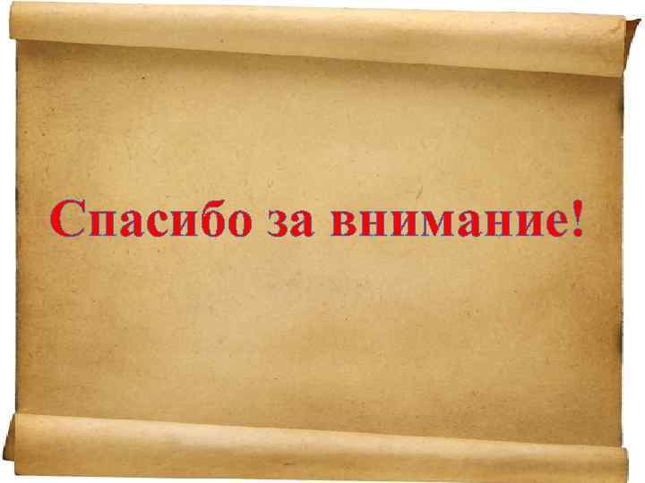 Спасибо за внимание! 