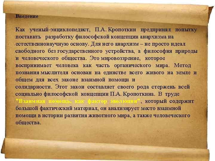 Введение Как ученый-энциклопедист, П. А. Кропоткин предпринял попытку поставить разработку философской концепции анархизма на