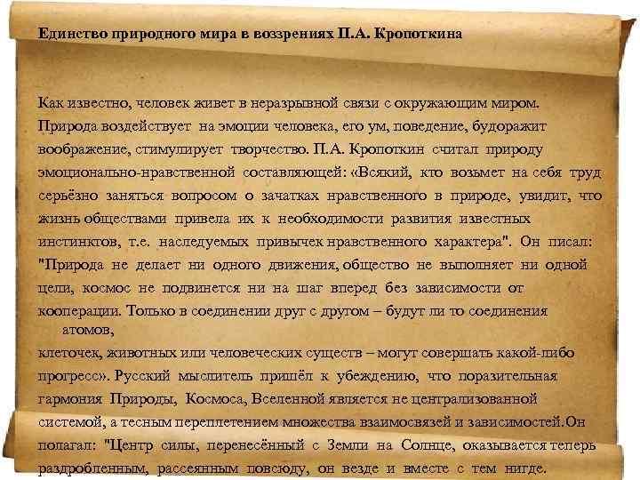 Единство природного мира в воззрениях П. А. Кропоткина Как известно, человек живет в неразрывной