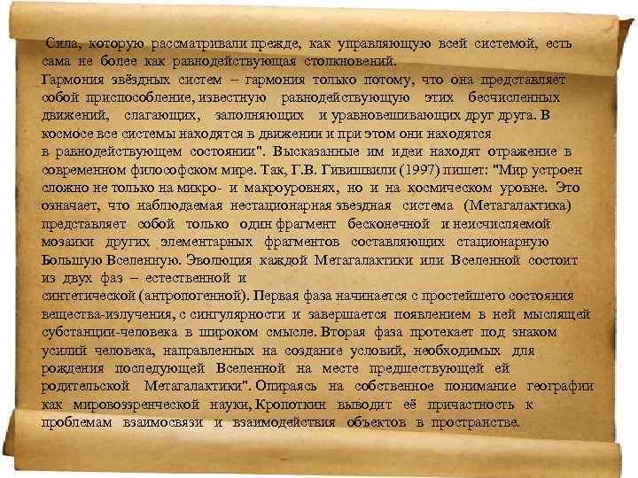 Сила, которую рассматривали прежде, как управляющую всей системой, есть сама не более как равнодействующая