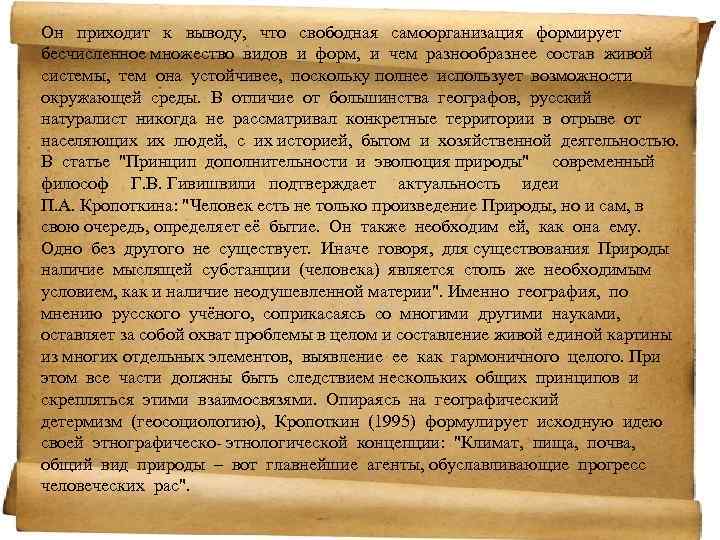 Он приходит к выводу, что свободная самоорганизация формирует бесчисленное множество видов и форм, и