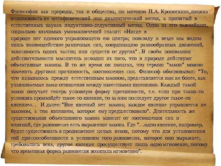 Философия как природы, так и общества, по мнению П. А. Кропоткина, должна использовать не