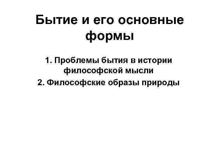 Книга бытие вопросы. Основные подходы к решению проблем бытия.