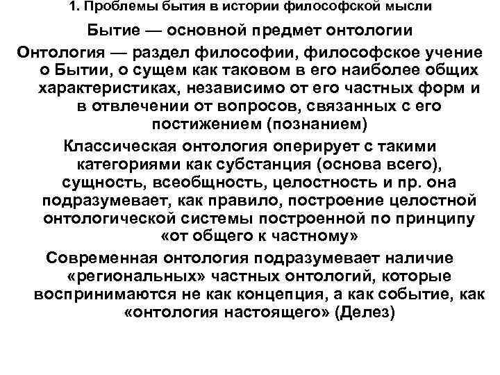 1. Проблемы бытия в истории философской мысли Бытие — основной предмет онтологии Онтология —