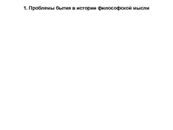 1. Проблемы бытия в истории философской мысли 