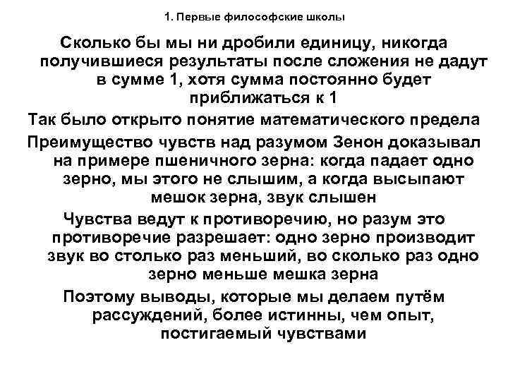 1. Первые философские школы Сколько бы мы ни дробили единицу, никогда получившиеся результаты после