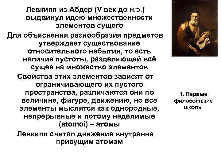 Левкипп из Абдер (V век до н. э. ) выдвинул идею множественности элементов сущего