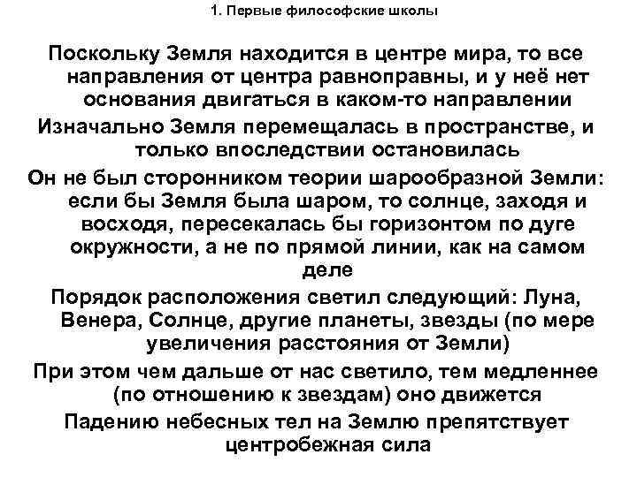 1. Первые философские школы Поскольку Земля находится в центре мира, то все направления от