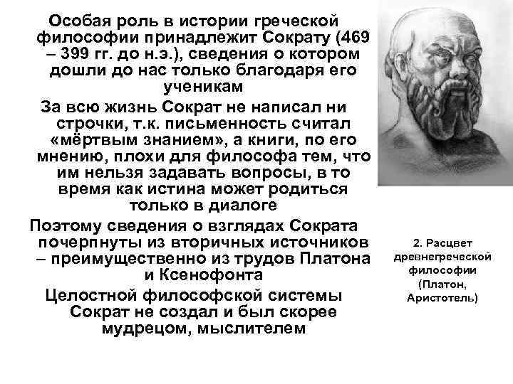 Какому философу принадлежит. Роль Сократа в античной философии. Особая роль Сократа в античной философии. Сократ философ роль философии. Роль Сократа в философии.