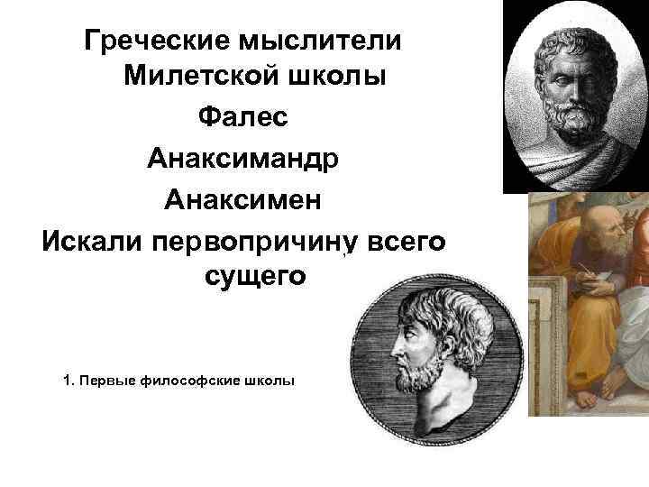 Греческие мыслители Милетской школы Фалес Анаксимандр Анаксимен Искали первопричину всего сущего 1. Первые философские