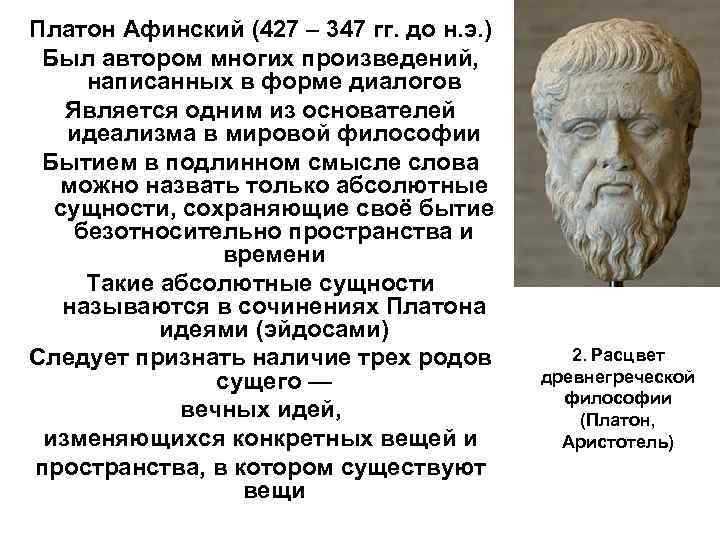 Платон Афинский (427 – 347 гг. до н. э. ) Был автором многих произведений,