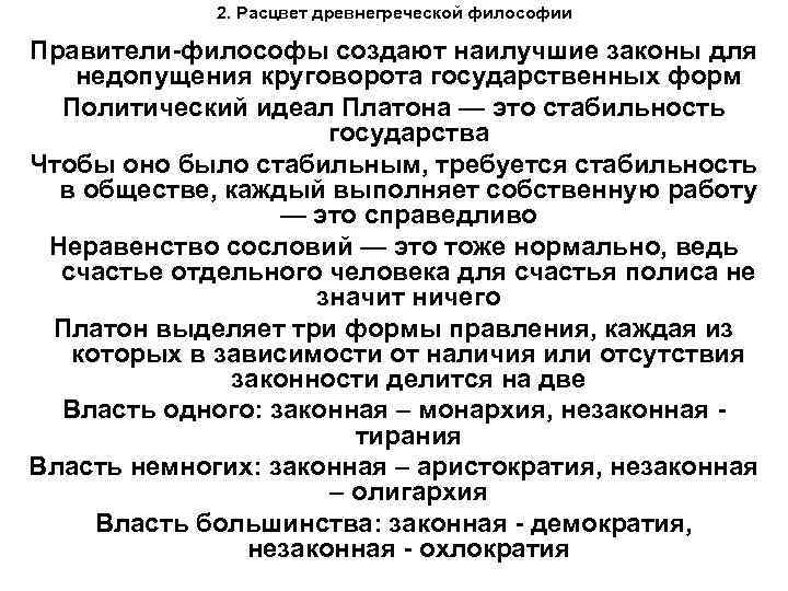 2. Расцвет древнегреческой философии Правители-философы создают наилучшие законы для недопущения круговорота государственных форм Политический