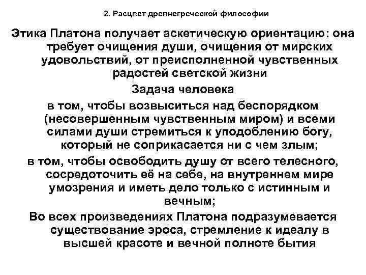 2. Расцвет древнегреческой философии Этика Платона получает аскетическую ориентацию: она требует очищения души, очищения