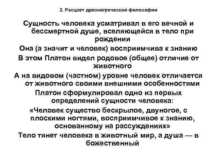 2. Расцвет древнегреческой философии Сущность человека усматривал в его вечной и бессмертной душе, вселяющейся