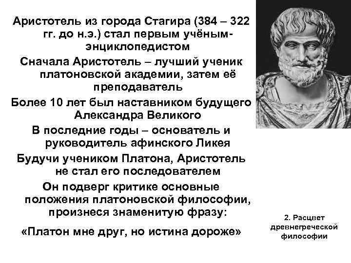 Аристотель является представителем философии. Аристотель из Стагиры (384-322 до н. э.).. Аристотель из Стагиры Аристотель. Стагира Аристотель 367. Аристотель стагирит основные работы.