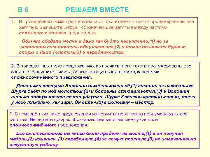 В 6 РЕШАЕМ ВМЕСТЕ 1. В приведённых ниже предложениях из прочитанного текста пронумерованы все