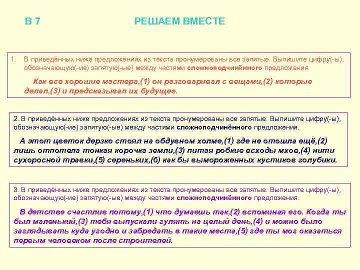 В 7 1. РЕШАЕМ ВМЕСТЕ В приведённых ниже предложениях из текста пронумерованы все запятые.