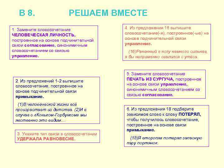 В 8. РЕШАЕМ ВМЕСТЕ 1. Замените словосочетание ЧЕЛОВЕЧЕСКАЯ ЛИЧНОСТЬ, построенное на основе подчинительной связи