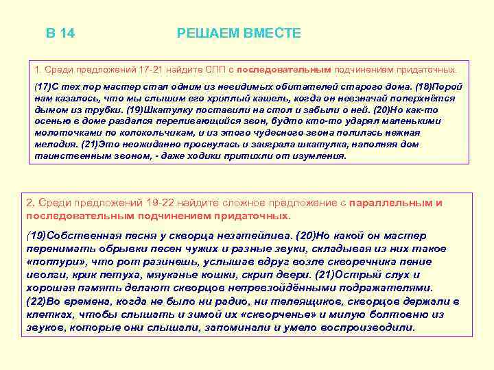 В 14 РЕШАЕМ ВМЕСТЕ 1. Среди предложений 17 -21 найдите СПП с последовательным подчинением