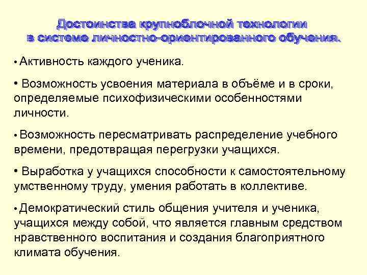  • Активность каждого ученика. • Возможность усвоения материала в объёме и в сроки,