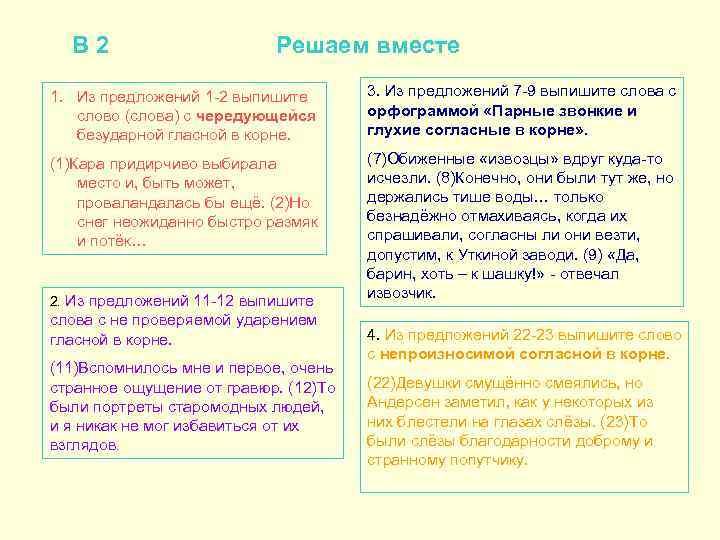 В 2 Решаем вместе 1. Из предложений 1 -2 выпишите слово (слова) с чередующейся