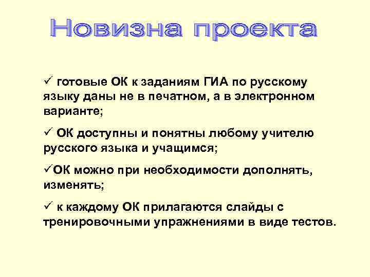 ü готовые ОК к заданиям ГИА по русскому языку даны не в печатном, а