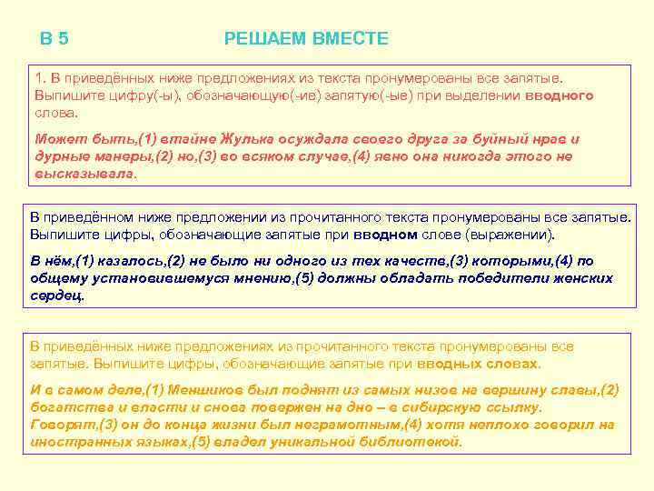 В 5 РЕШАЕМ ВМЕСТЕ 1. В приведённых ниже предложениях из текста пронумерованы все запятые.
