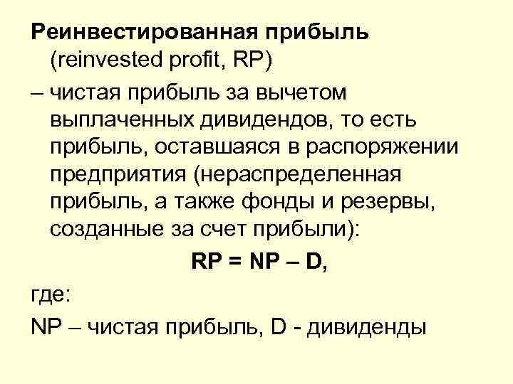 А также прибыль. Реинвестированная прибыль это. Реинвестированная прибыль формула. Коэффициент реинвестирования прибыли. Доля реинвестированной прибыли в чистой прибыли.